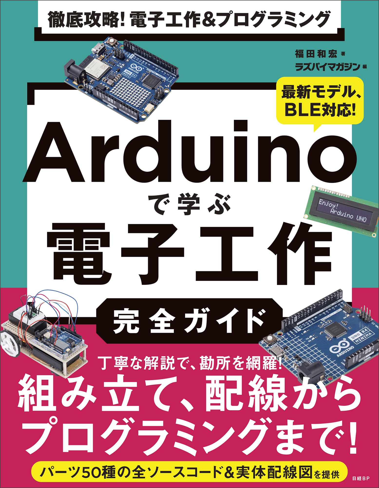 徹底攻略！ 電子工作&プログラミング Arduinoで学ぶ電子工作完全ガイド